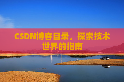 CSDN博客目录，探索技术世界的指南