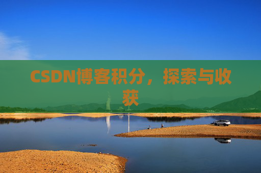 CSDN博客积分，探索与收获